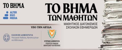 Ο διαγωνισμός που δίνει «Βήμα» στους μαθητές να γίνονται εκδότες εφημερίδας-Οι τέσσερις φάσεις και τα οφέλη για τα σχολεία