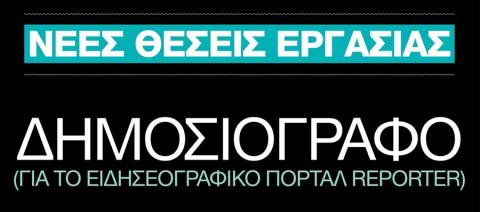 &Eta; &omicron;&mu;ά&delta;&alpha; &tau;&omicron;&upsilon; REPORTER &mu;&epsilon;&gamma;&alpha;&lambda;ώ&nu;&epsilon;&iota;-&Tau;&rho;&epsilon;&iota;&sigmaf; &kappa;&epsilon;&nu;έ&sigmaf; &theta;έ&sigma;&epsilon;&iota;&sigmaf; &gamma;&iota;&alpha; &delta;&eta;&mu;&omicron;&sigma;&iota;&omicron;&gamma;&rho;ά&phi;&omicron;&upsilon;&sigmaf;