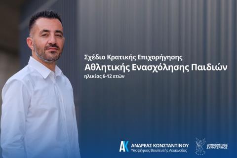 &Pi;&rho;ό&tau;&alpha;&sigma;&eta; &Alpha;&nu;&delta;&rho;έ&alpha; &Kappa;&omega;&nu;&sigma;&tau;&alpha;&nu;&tau;ί&nu;&omicron;&upsilon; &gamma;&iota;&alpha; &Sigma;&chi;έ&delta;&iota;&omicron; &Kappa;&rho;&alpha;&tau;&iota;&kappa;ή&sigmaf; &Epsilon;&pi;&iota;&chi;&omicron;&rho;ή&gamma;&eta;&sigma;&eta;&sigmaf; &Alpha;&theta;&lambda;&eta;&tau;&iota;&kappa;ή&sigmaf; &Epsilon;&nu;&alpha;&sigma;&chi;ό&lambda;&eta;&sigma;&eta;&sigmaf; &Pi;&alpha;&iota;&delta;&iota;ώ&nu;