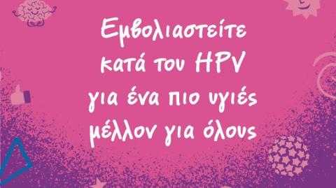 &Eta; &Kappa;ύ&pi;&rho;&omicron;&sigmaf; &sigma;&tau;&eta; &mu;&epsilon;&sigma;&alpha;ί&alpha; &zeta;ώ&nu;&eta; &epsilon;&pi;ί&pi;&tau;&omega;&sigma;&eta;&sigmaf; &tau;&omega;&nu; HPV &sigma;&chi;&epsilon;&tau;&iota;&zeta;ό&mu;&epsilon;&nu;&omega;&nu; &mu;&epsilon; &kappa;&alpha;&rho;&kappa;ί&nu;&omicron;