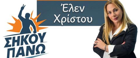 &Upsilon;&pi;&omicron;&psi;ή&phi;&iota;&alpha; &mu;&epsilon; &tau;&omicron; &Sigma;ή&kappa;&omicron;&upsilon; &Pi;ά&nu;&omega; &sigma;&tau;&iota;&sigmaf; &Beta;&omicron;&upsilon;&lambda;&epsilon;&upsilon;&tau;&iota;&kappa;έ&sigmaf; &eta; Έ&lambda;&epsilon;&nu; &Chi;&rho;ί&sigma;&tau;&omicron;&upsilon;-&Epsilon;ί&chi;&epsilon; &alpha;&pi;&omicron;&chi;&omega;&rho;ή&sigma;&epsilon;&iota; &alpha;&pi;ό &tau;&eta;&nu; Ά&mu;&epsilon;&sigma;&eta; &Delta;&eta;&mu;&omicron;&kappa;&rho;&alpha;&tau;ί&alpha; &tau;&omicron;&upsilon; &Phi;&epsilon;&iota;&delta;ί&alpha; &Pi;&alpha;&nu;&alpha;&gamma;&iota;ώ&tau;&omicron;&upsilon;