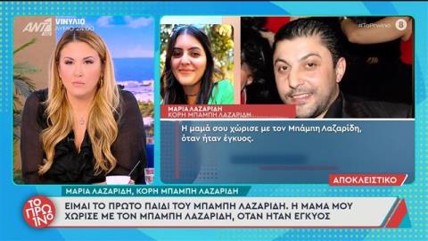 Η πρωτότοκη κόρη του Μπάμπη Λαζαρίδη σπάει για πρώτη φορά τη σιωπή της: «Η αδερφή του με έλεγε μπ@σταρδο»