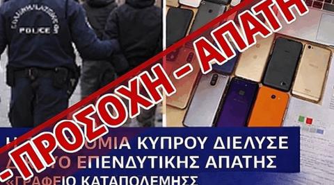 Επιτήδειοι έστησαν απάτη με πρόσχημα εξιχνίαση...απάτης από την Αστυνομία-Οι συστάσεις των Αρχών