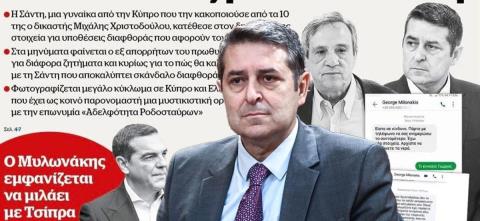 Μηνυτήρια αναφορά Μυλωνάκη στον Άρειο Πάγο-«Αποδεικτικό υλικό αποδεικνύει ότι κατασκευάστηκαν δήθεν τηλεφωνικές συνομιλίες και sms με εμένα»