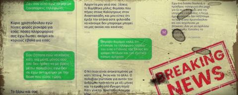 Σκοτεινό σημείο και η σύνθεση γεγονότων στα sms της «Σάντη»-Πολλαπλές υποθέσεις, αρκετά πρόσωπα, άγνωστο κίνητρο και πολλά ερωτήματα