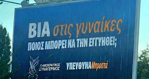 Καταγγέλλει διασπορά ψευδούς και παραποιημένης εικόνας διαφημιστική για την βία κατά των γυναικών ο ΔΗΣΥ