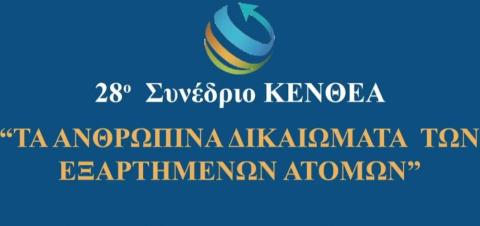 &Omicron;&mu;ό&phi;&omega;&nu;&omicron; &nu;&alpha;&iota; &kappa;&omicron;&mu;&mu;ά&tau;&omega;&nu; &sigma;&tau;&eta; &laquo;&Chi;ά&rho;&tau;&alpha; &Delta;&iota;&kappa;&alpha;&iota;&omega;&mu;ά&tau;&omega;&nu; &tau;&omega;&nu; &Epsilon;&xi;&alpha;&rho;&tau;&eta;&mu;έ&nu;&omega;&nu; &Alpha;&tau;ό&mu;&omega;&nu;&raquo; &tau;&omicron;&upsilon; &Kappa;&Epsilon;&Nu;&Theta;&Epsilon;&Alpha;