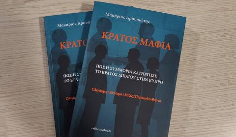 Ανακοινώνει εντός της ημέρας τα τεχνικά χαρακτηριστικά του πορίσματος για το «Κράτος Μαφία» η Αρχή κατά της Διαφθοράς