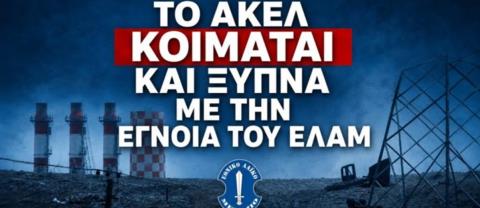 &laquo;&Tau;&omicron; &Alpha;&Kappa;&Epsilon;&Lambda; &kappa;&omicron;&iota;&mu;ά&tau;&alpha;&iota; &kappa;&alpha;&iota; &xi;&upsilon;&pi;&nu;ά &mu;&epsilon; &tau;&eta;&nu; έ&gamma;&nu;&omicron;&iota;&alpha; &tau;&omicron;&upsilon; &Epsilon;&Lambda;&Alpha;&Mu;&raquo;-&Eta; &kappa;&alpha;&upsilon;&sigma;&tau;&iota;&kappa;ή &alpha;&pi;ά&nu;&tau;&eta;&sigma;&eta; &kappa;&alpha;&iota; &omicron;&iota;... ά&gamma;&nu;&omega;&sigma;&tau;&epsilon;&sigmaf; έ&nu;&nu;&omicron;&iota;&epsilon;&sigmaf; &gamma;&iota;&alpha; &tau;&omicron; &kappa;&omicron;&mu;&mu;&omicron;&upsilon;&nu;&iota;&sigma;&tau;&iota;&kappa;ό &kappa;ό&mu;&mu;&alpha; &tau;&eta;&sigmaf;