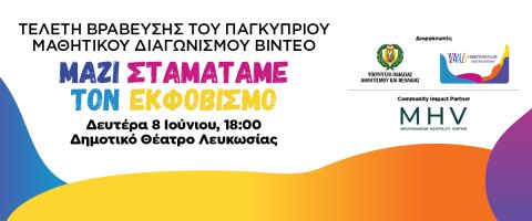 To YCF βραβεύει τη φωνή των μαθητών ενάντια στον εκφοβισμό