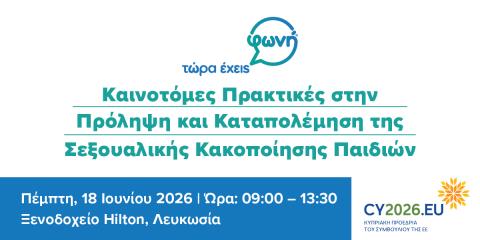 Καινοτόμες πρακτικές και διεθνείς εμπειρίες για την αντιμετώ