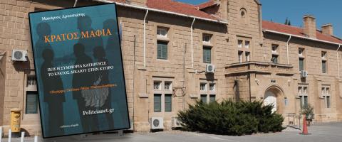 Αγγίζει τη Δικαστική εξουσία το πόρισμα για Κράτος Μαφία, δείχνει πλέγμα διαφθοράς με Σολομωνίδη-Ψευδής δήλωση, πρόσληψη συζύγου μ