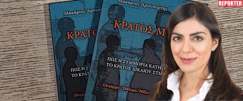 Πλήγμα στη διερεύνηση για Κράτος Μαφία δείχνει η Καριόλου, αποκαλύφθηκε η ταυτότητα ανώνυμων πηγών-«Παραδόθηκε μαρτυρία και τεκμήρ