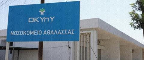 Αναγνωρίζει το πρόβλημα στο νοσοκομείο Αθαλάσσας ο ΟΚΥπΥ αλλά περιμένει τις εκτιμήσεις από ΥΠΟΙΚ για τη β φάση-Δεν τέθηκε ενώπιον